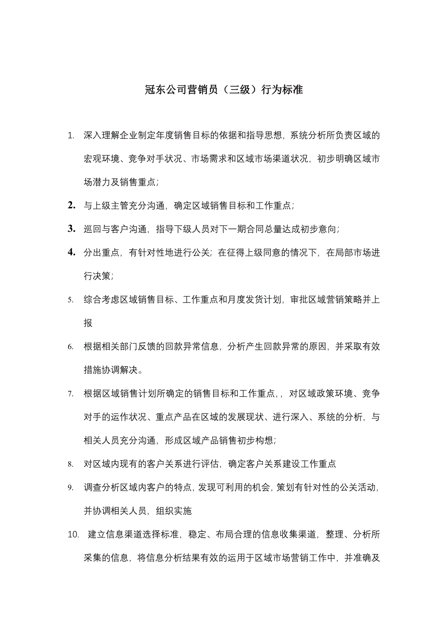 冠东车灯－任职资格-营销员_第4页