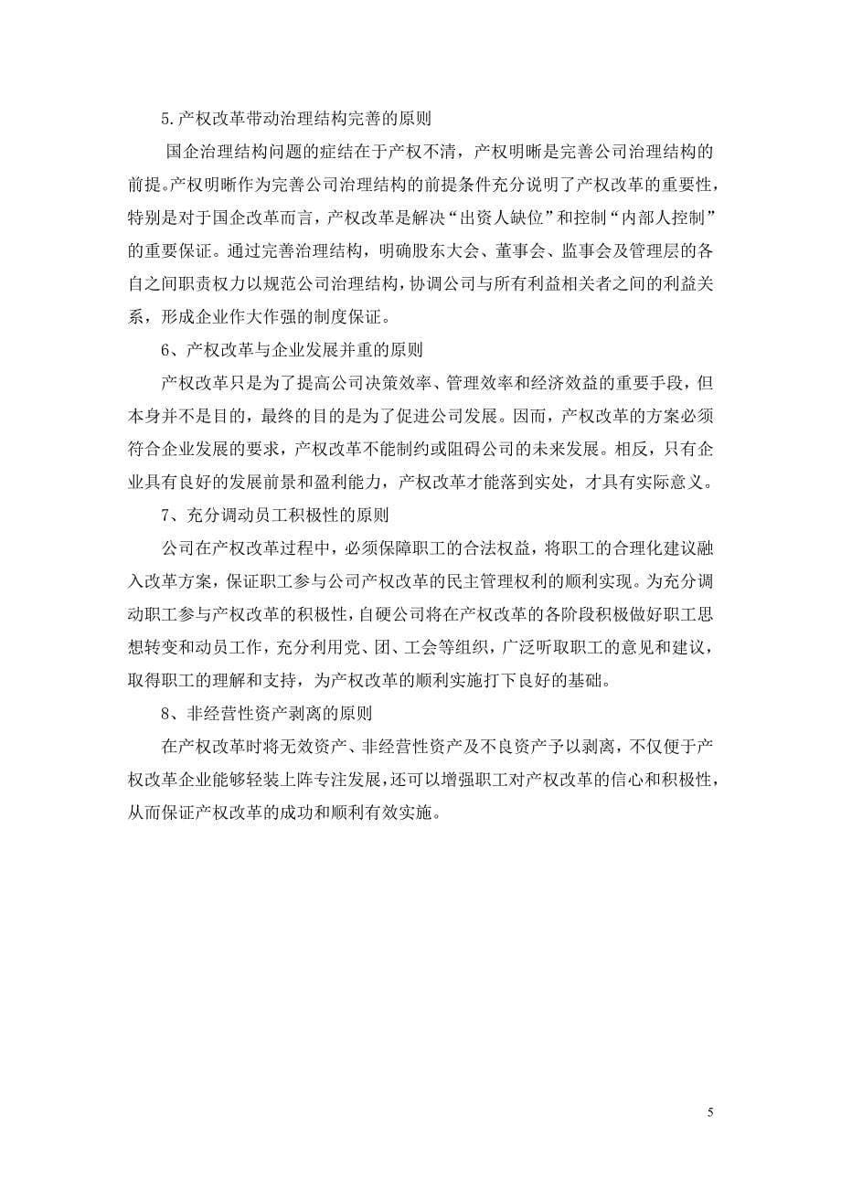中国航天建设－自硬发起改制方案_第5页