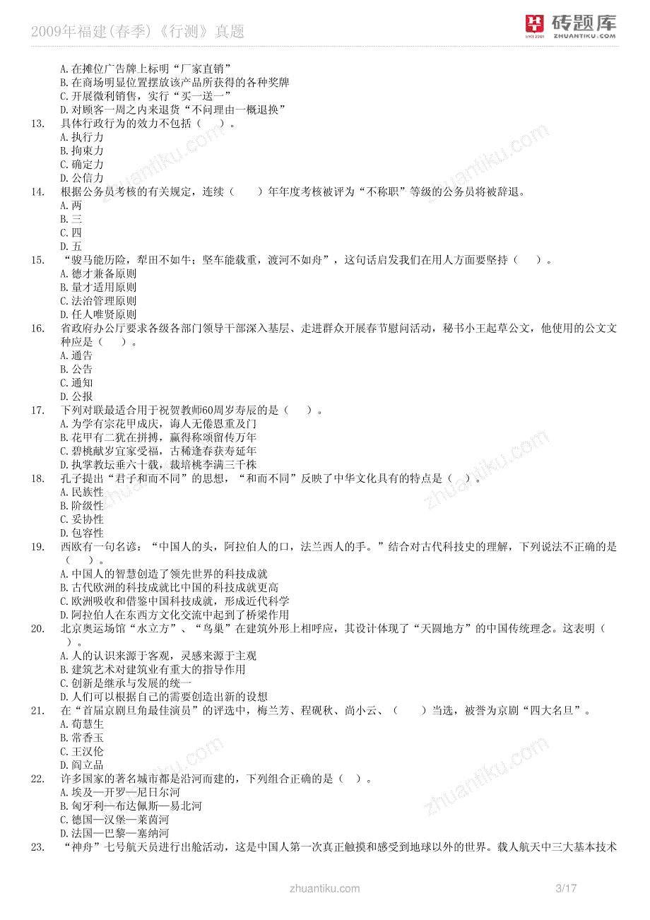 2009年福建(春季)《行测》真题_第3页