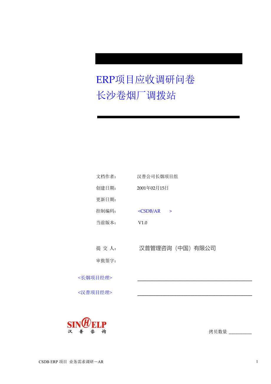 长沙卷烟BPR&ERP项目AR调研_第1页
