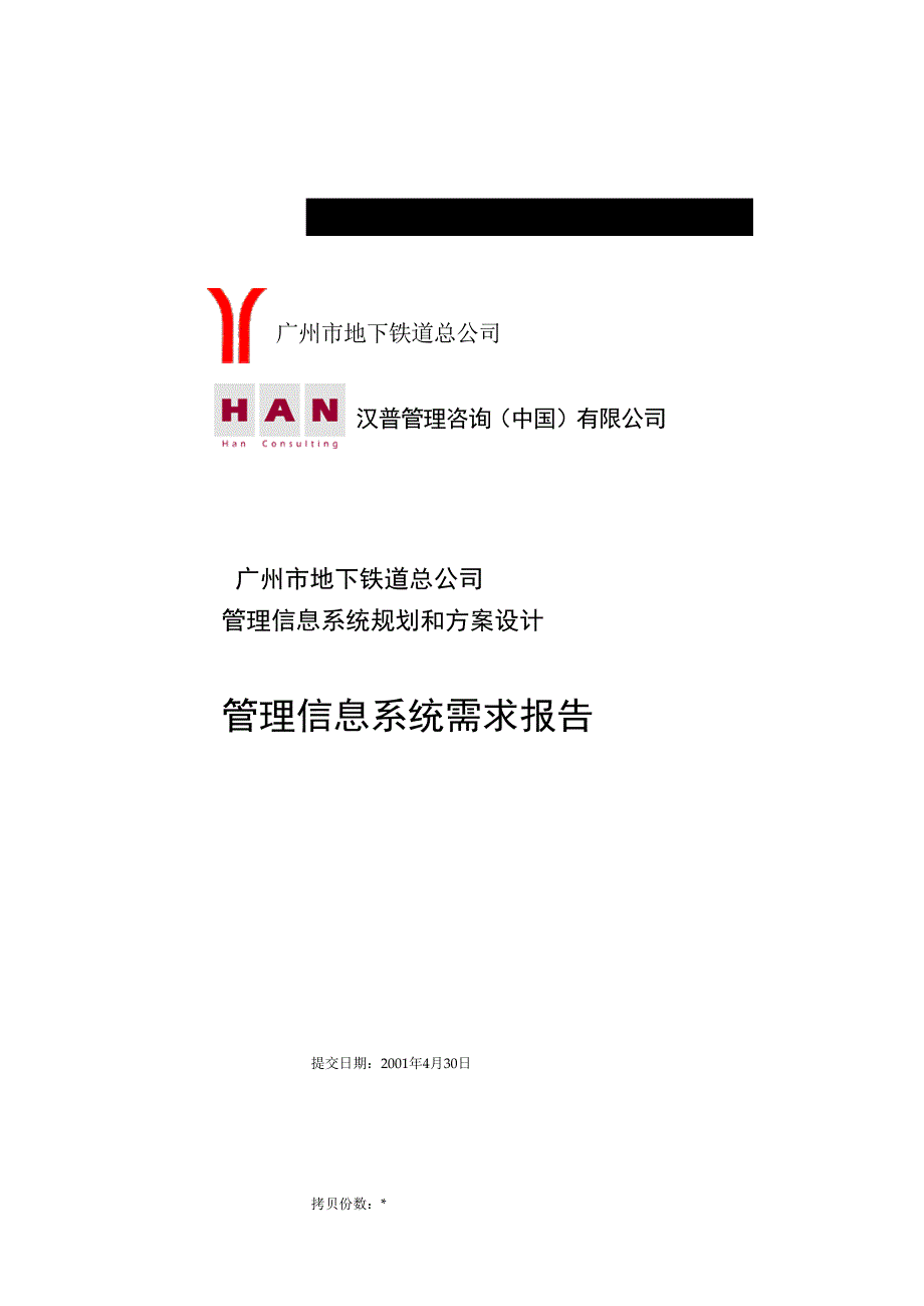 广州地铁信息管理系统需求报告_第1页