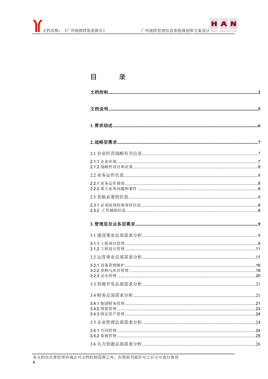 广州地铁信息管理系统需求报告_第4页
