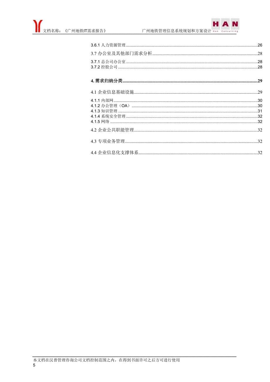 广州地铁信息管理系统需求报告_第5页