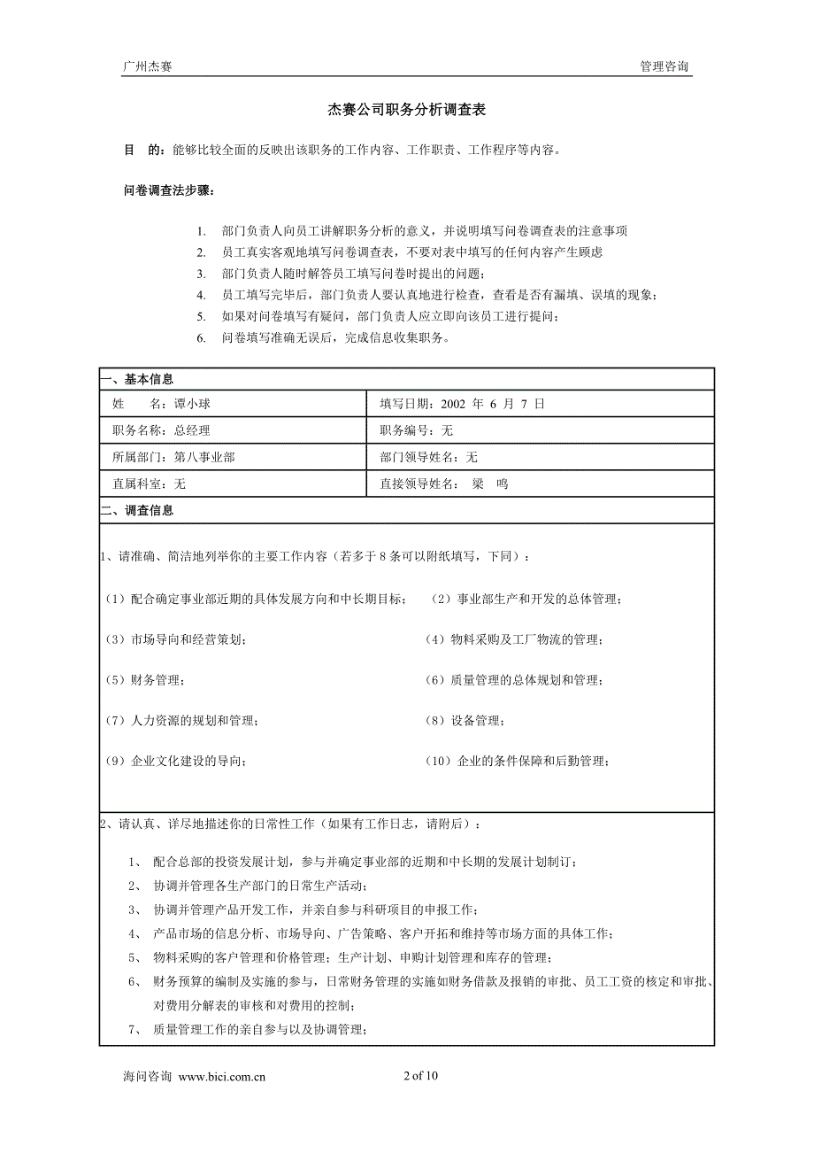 广州杰赛－职务说明书表格谭小球_第2页