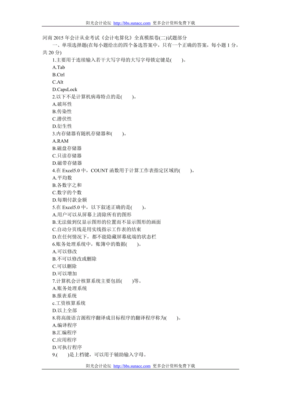 河南省2015年会计从业考试取证《会计电算化》全真模拟卷(2)_第1页