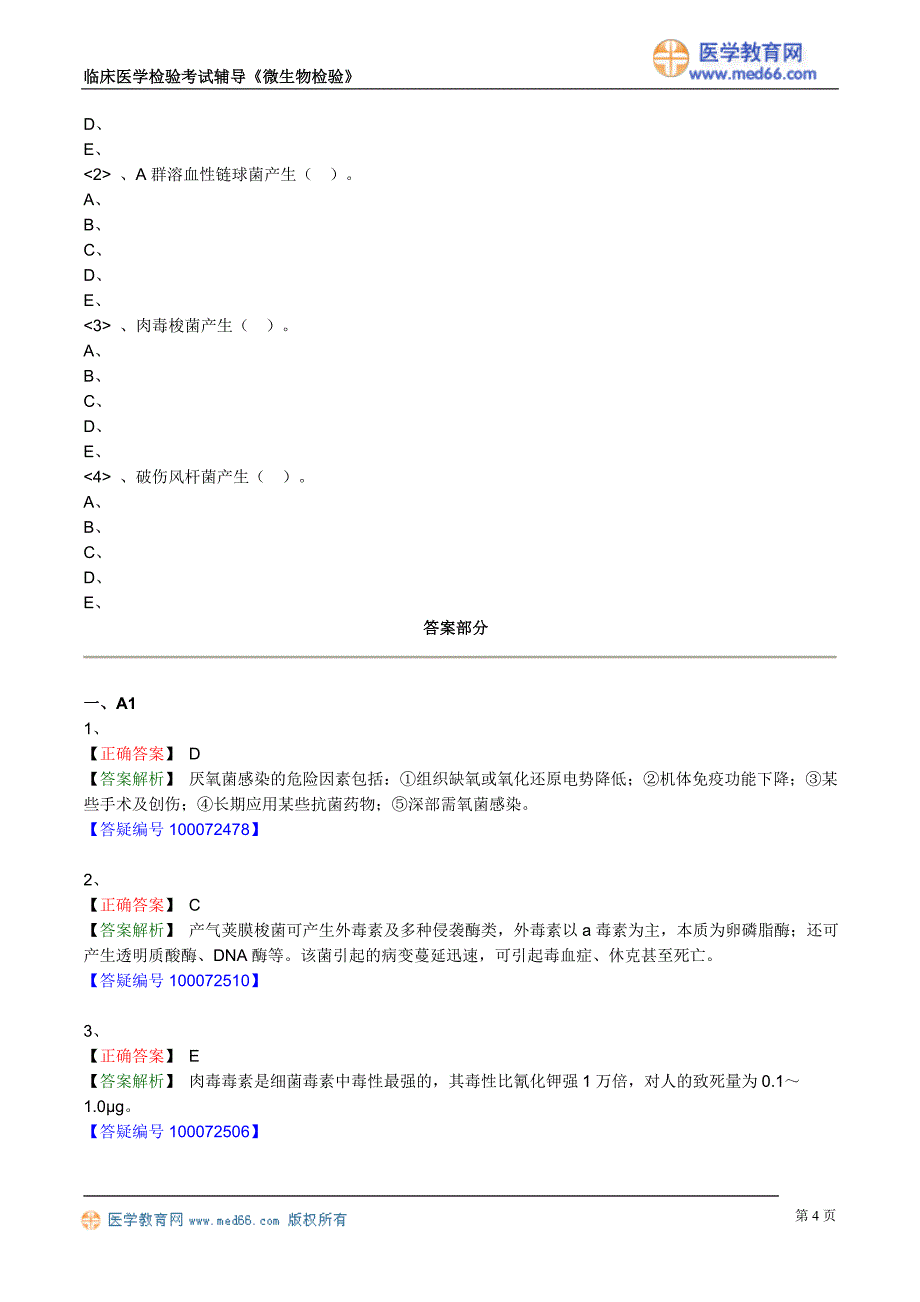 《微生物检验》厌氧性细菌及检验（练习题）临床医学检验考试辅导_第4页