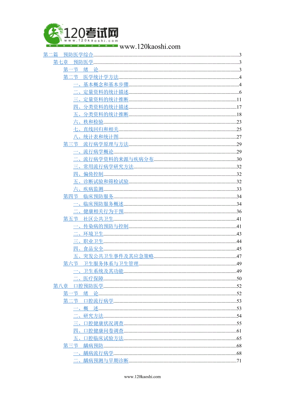 第二篇  预防医学综合_第1页