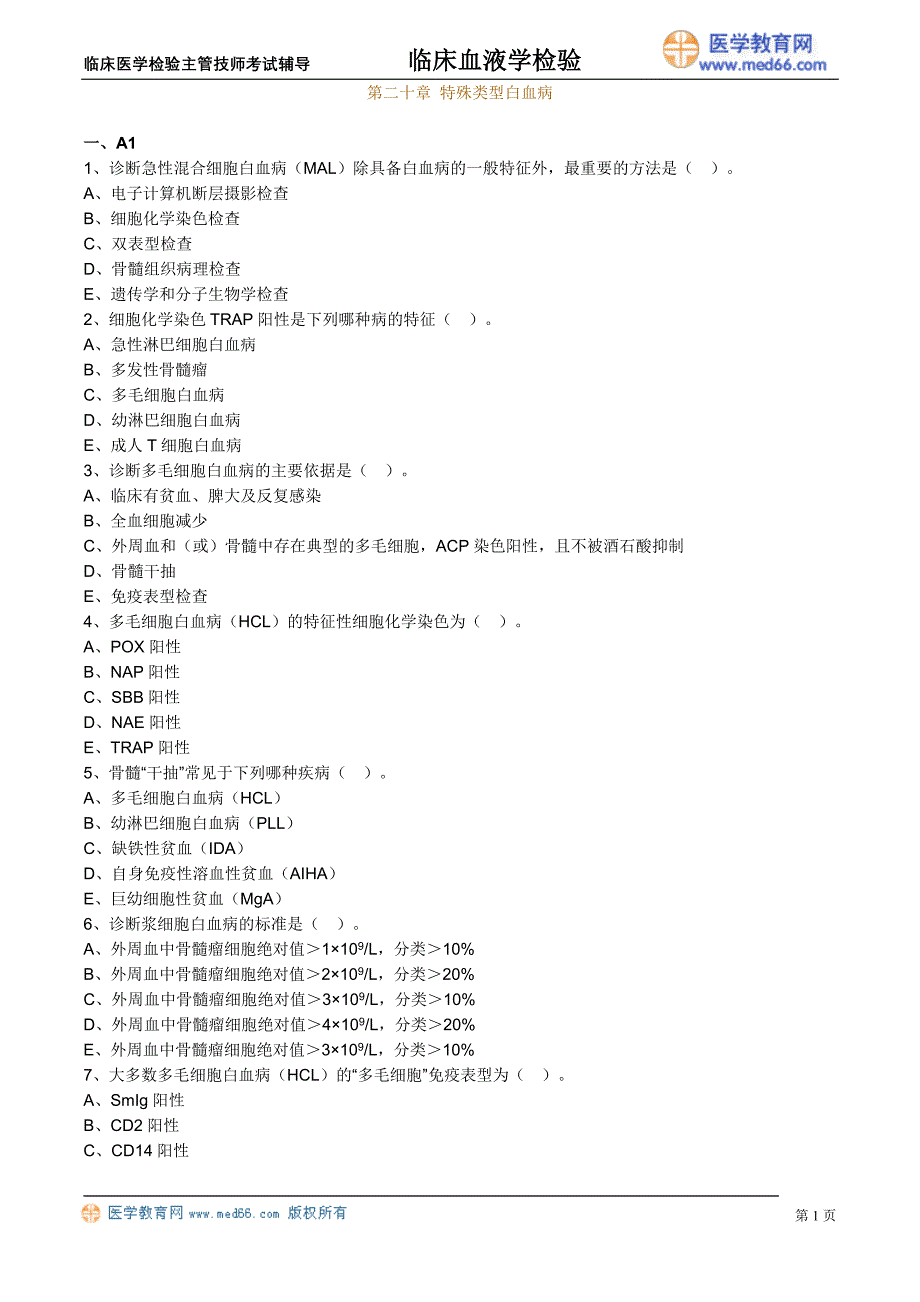 《临床血液学检验》特殊类型白血病（练习题）临床医学检验主管技师考试辅导_第1页