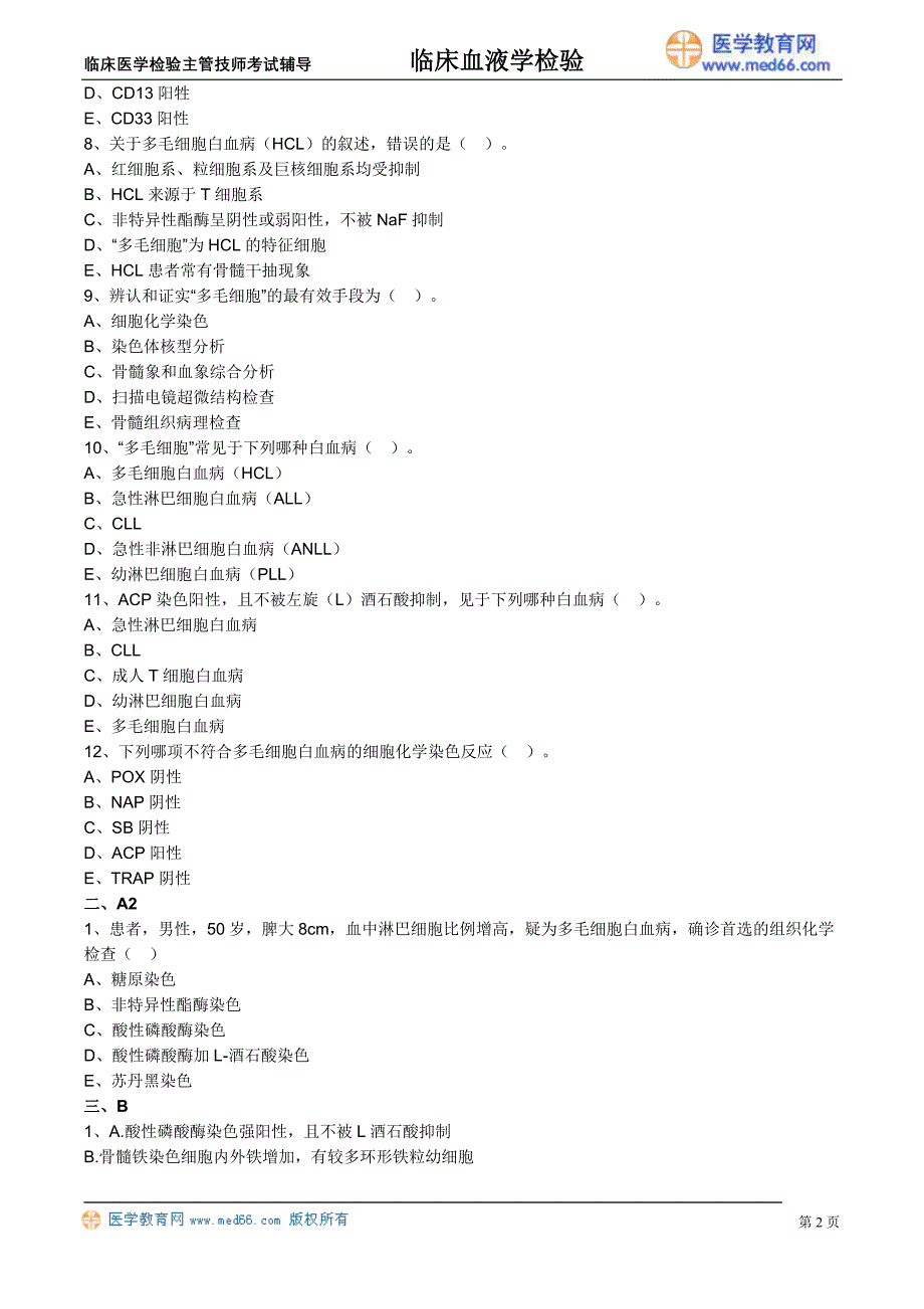 《临床血液学检验》特殊类型白血病（练习题）临床医学检验主管技师考试辅导_第2页
