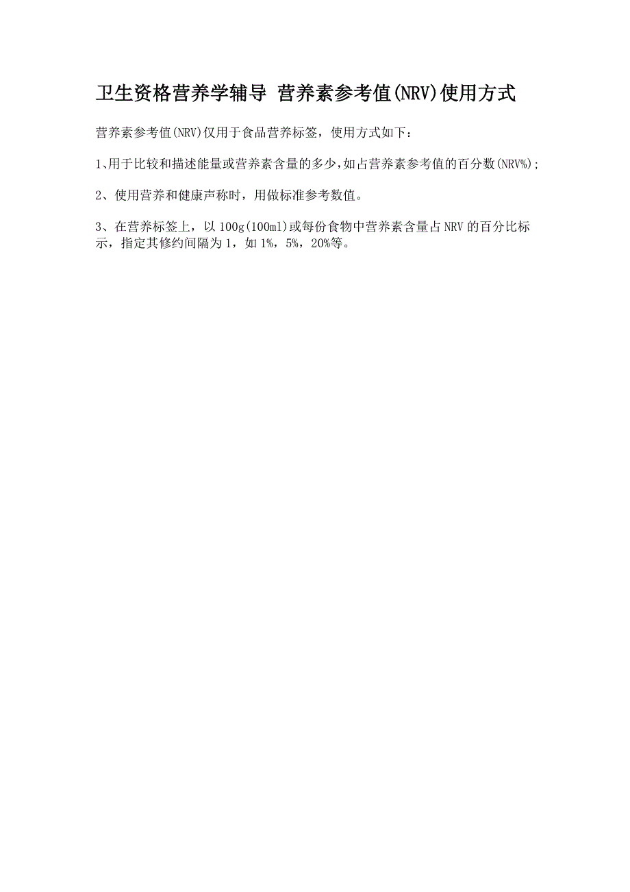 卫生资格营养学辅导 营养素参考值(NRV)使用方式_第1页