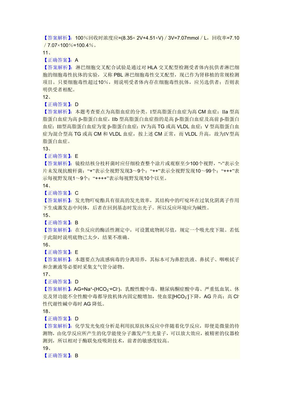 临床医学检验技术 主管技师专业实践能力答案_第2页