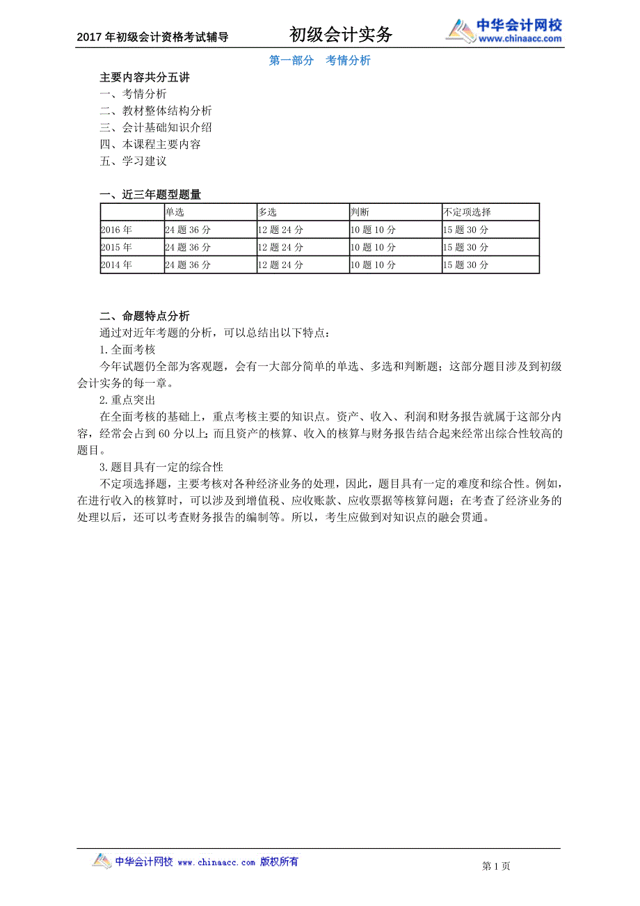 2017会计初级职称课件---初级会计实务-考情分析_第1页