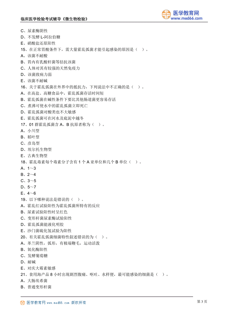 《微生物检验》弧菌科及检验（练习题）临床医学检验考试辅导_第3页