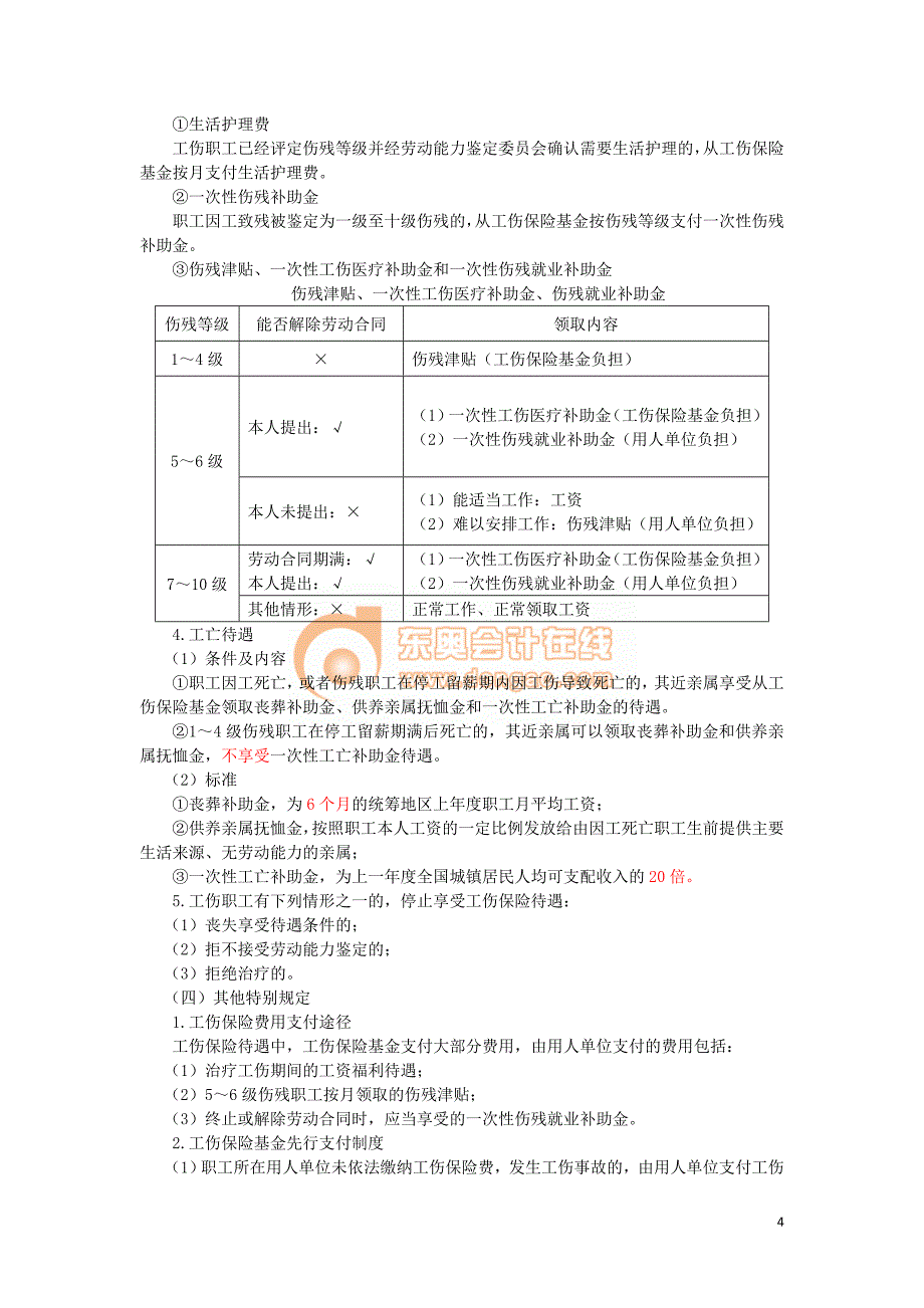 2017年初级会计经济法基础---社会保险法律制度 (2)_第4页