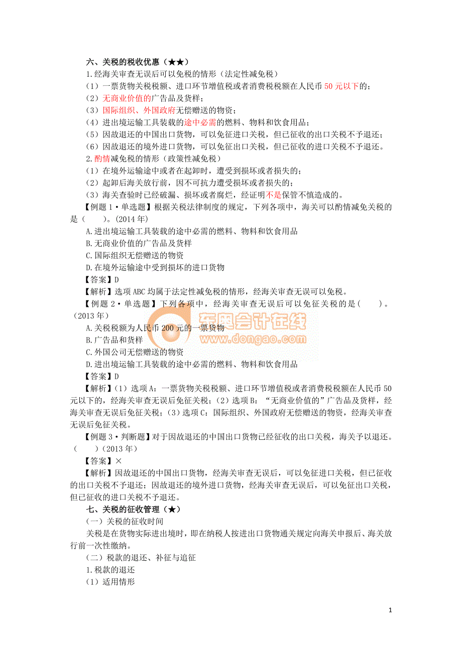 2017年初级会计经济法基础---其他税收法律制度 (2)_第1页