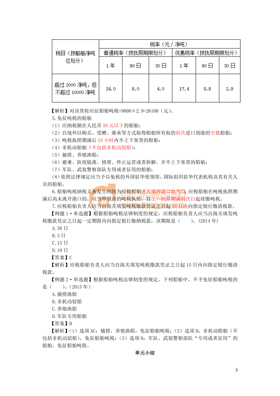 2017年初级会计经济法基础---其他税收法律制度 (2)_第3页