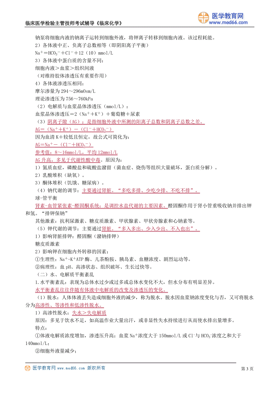 《临床化学》体液平衡紊乱及其检查（讲义）临床医学检验主管技师考试辅导_第3页