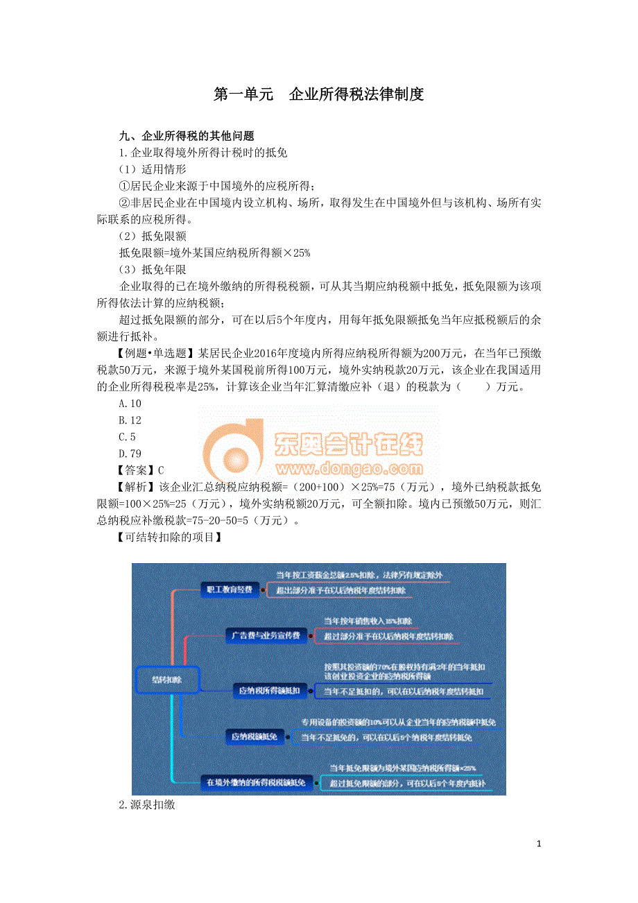 2017初级会计经济基础练习题---企业所得税法律制度 (8)_第1页