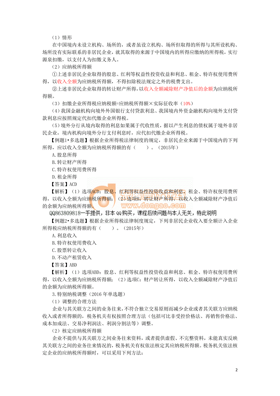 2017初级会计经济基础练习题---企业所得税法律制度 (8)_第2页