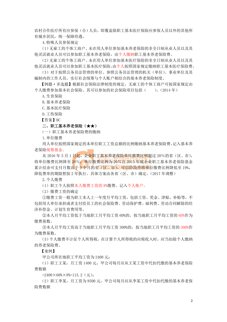 2017年初级会计经济法基础---社会保险法律制度_第2页