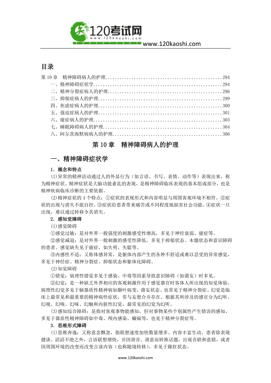 第10章  精神障碍病人的护理_第1页