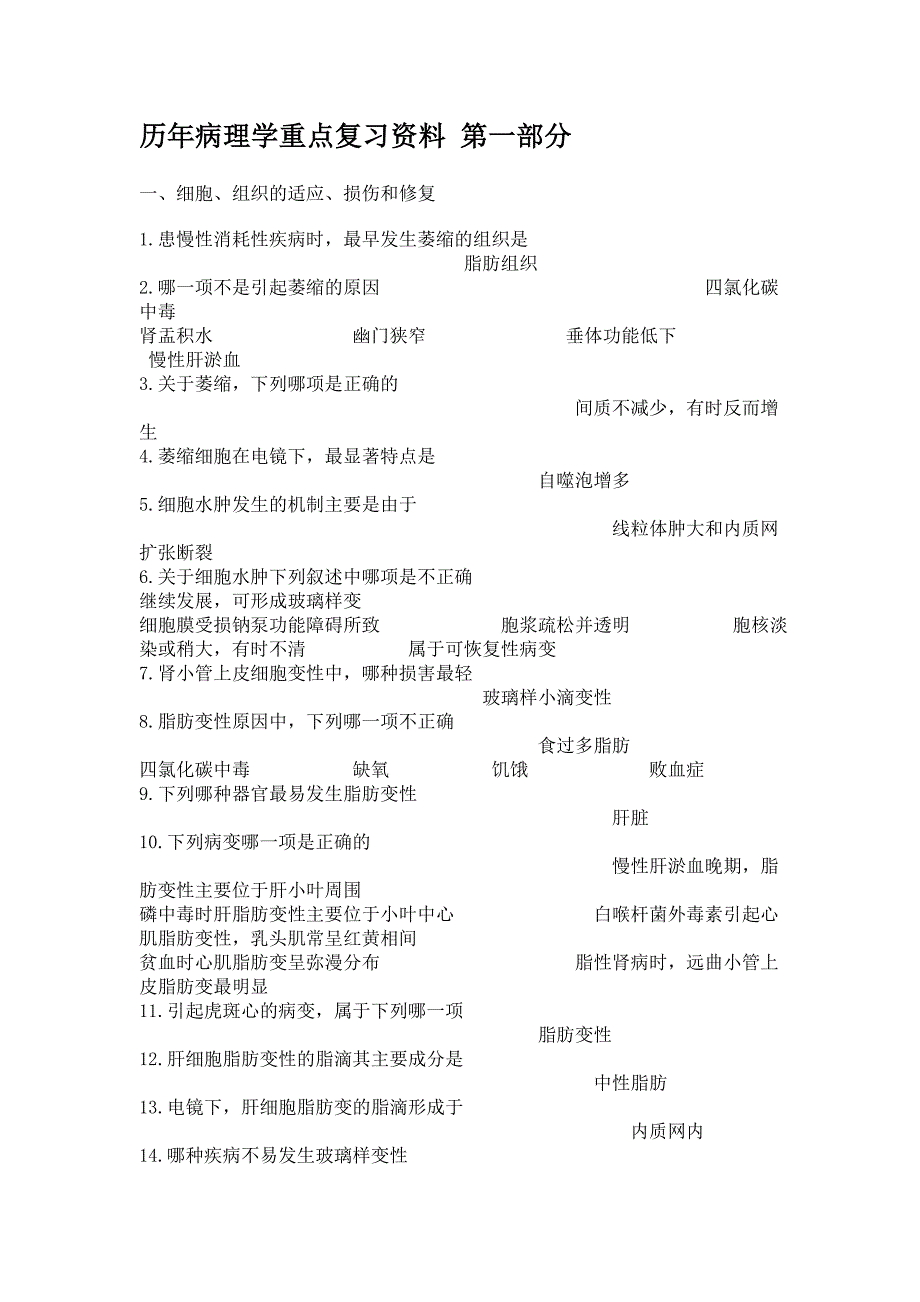 历年病理学重点复习资料 第一部分_第1页