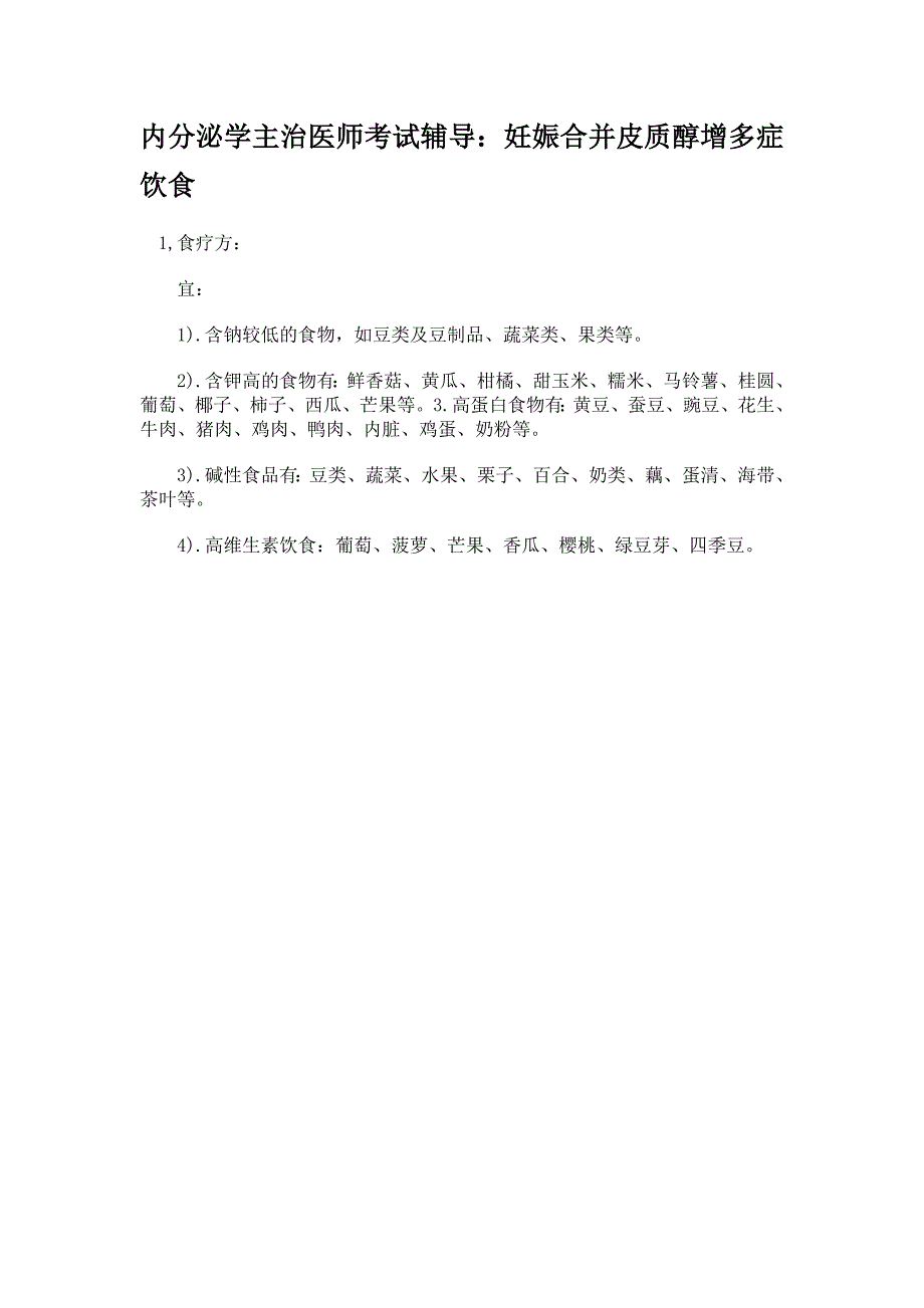 内分泌学主治医师考试辅导：妊娠合并皮质醇增多症饮食_第1页