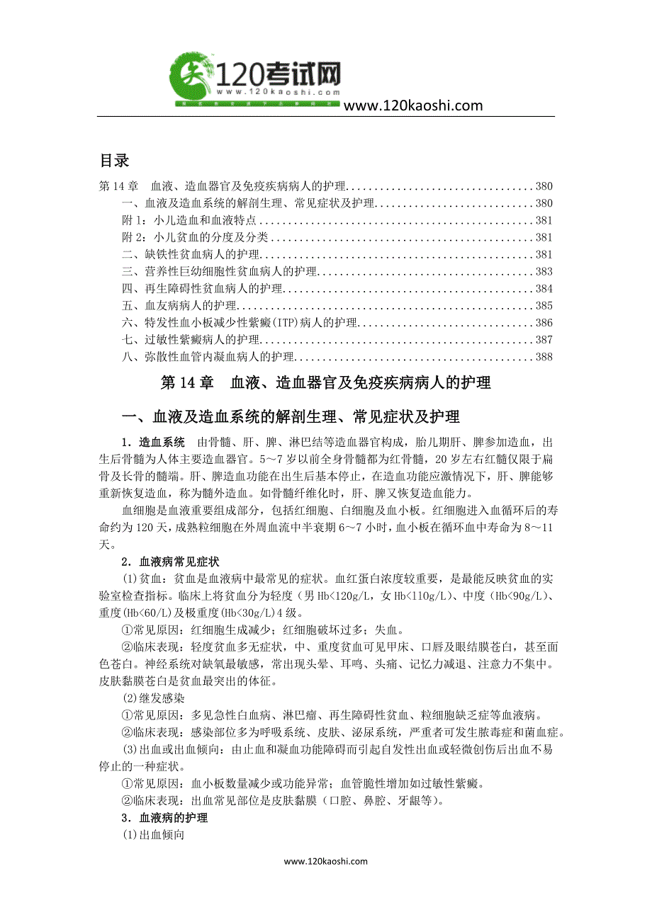 第14章  血液、造血器官及免疫疾病病人的护理_第1页