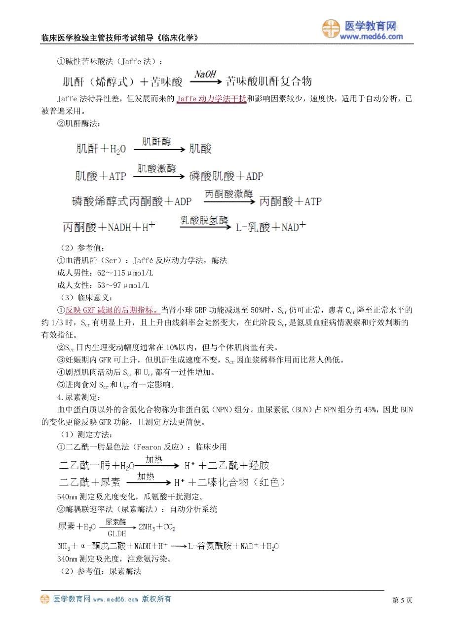 《临床化学》肾功能及早期肾损伤的检查（讲义）临床医学检验主管技师考试辅导_第5页