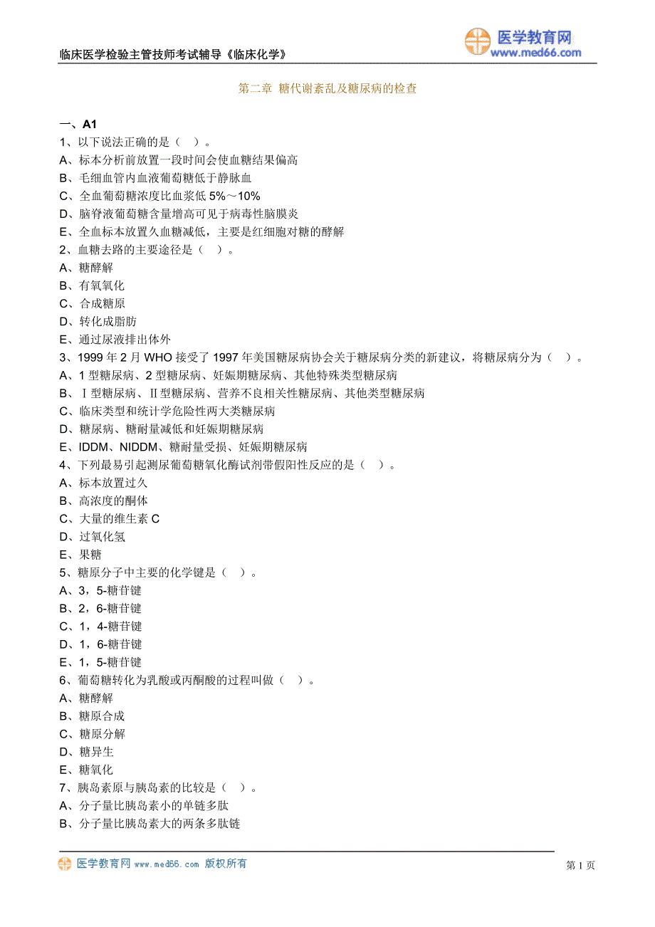 《临床化学》糖代谢紊乱及糖尿病的检查（练习题）临床医学检验主管技师考试辅导_第1页