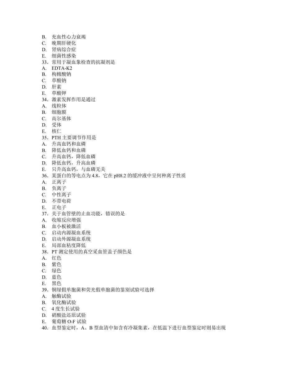 临床医学检验技师真题基础知识_第5页