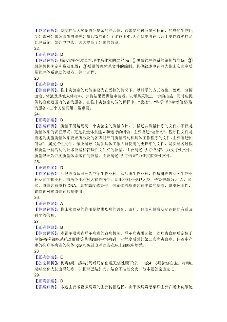 临床医学检验技术 主管技师相关专业知识答案_第3页