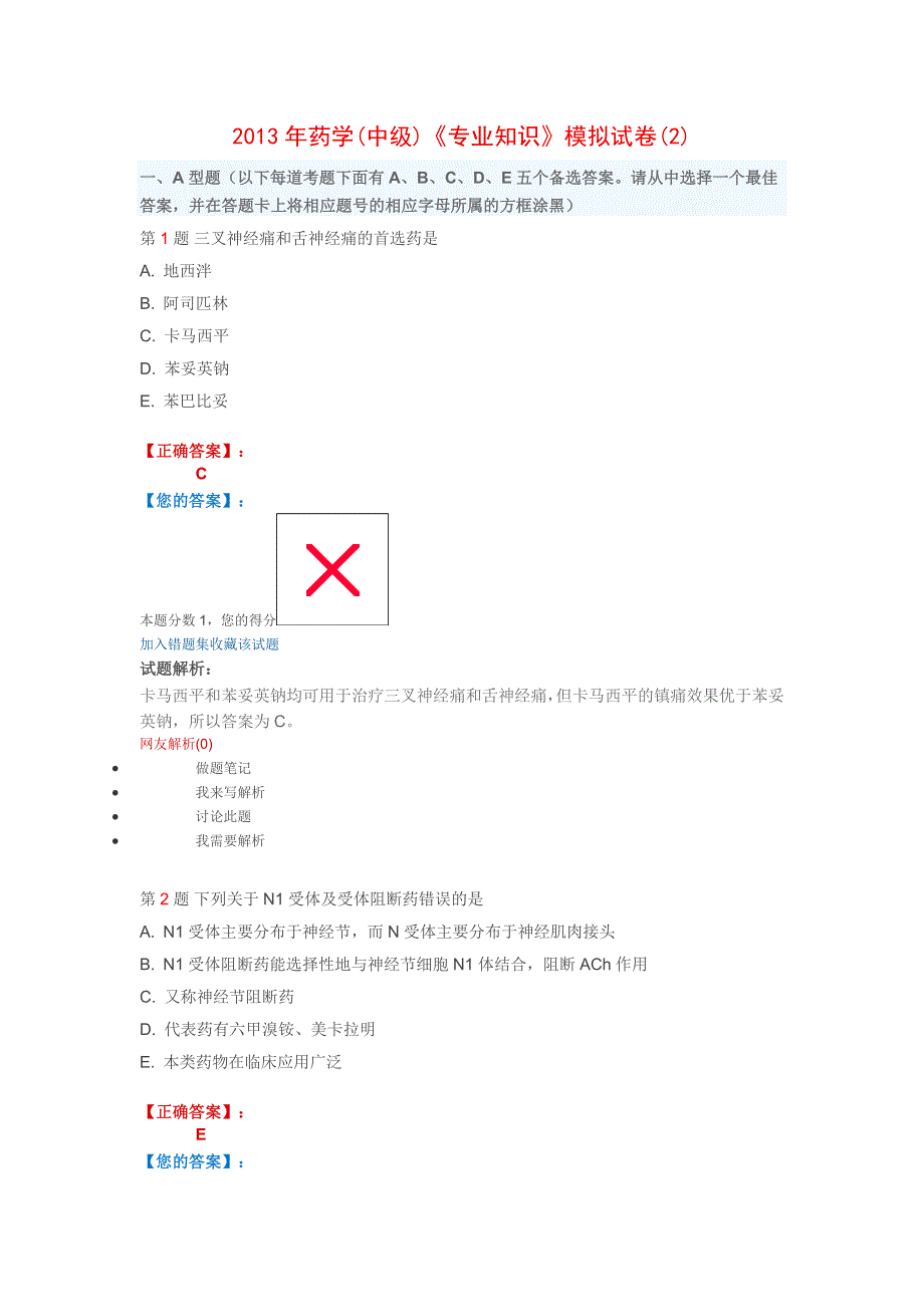 2013年药学(中级)《专业知识》模拟试卷(2)_第1页