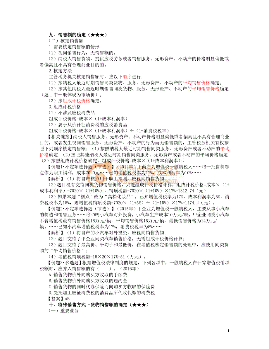 2017年初级会计经济法基础---增值税法律制度 (4)_第1页