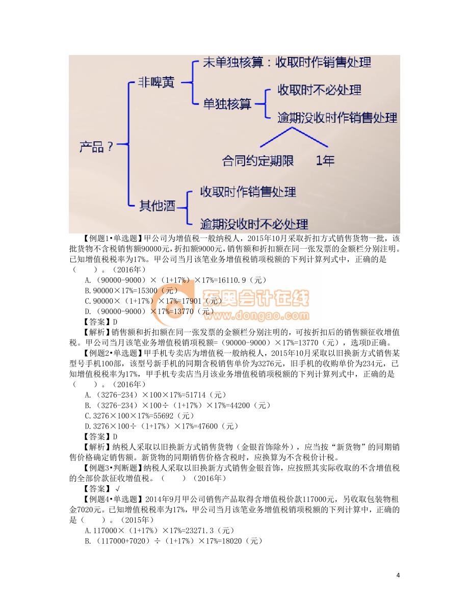 2017年初级会计经济法基础---增值税法律制度 (4)_第4页