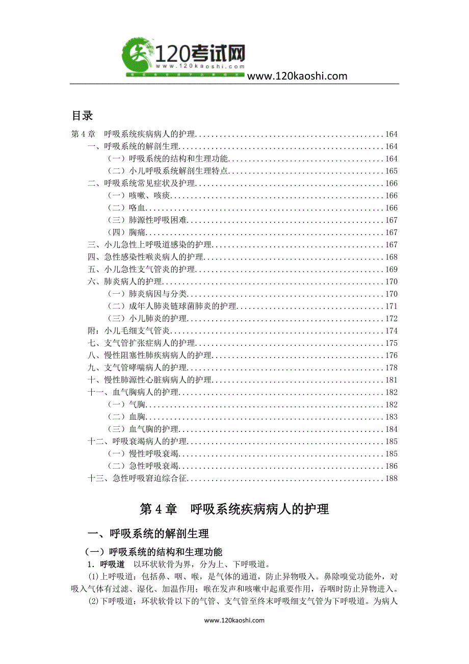 第4章  呼吸系统疾病病人的护理_第1页