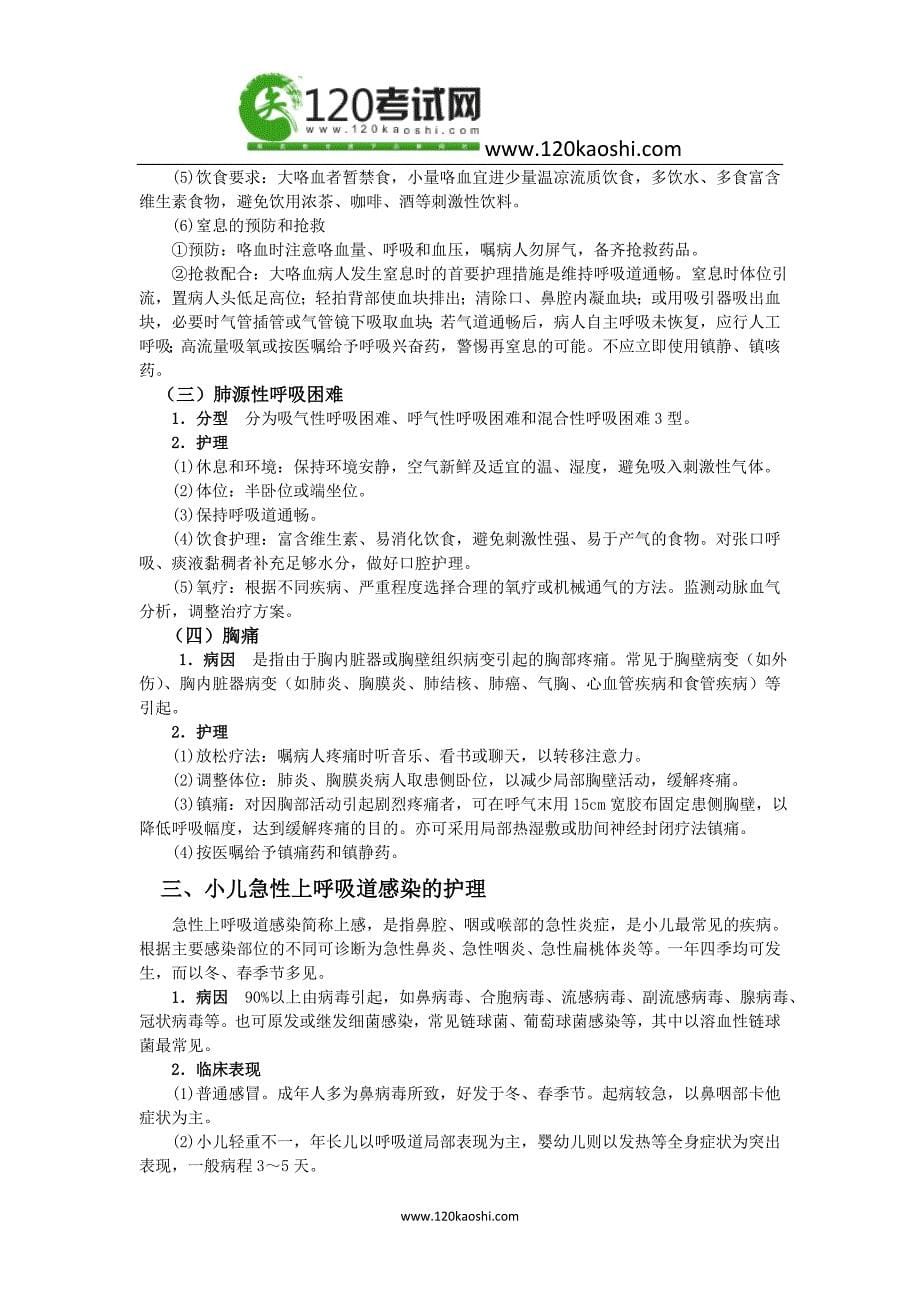 第4章  呼吸系统疾病病人的护理_第5页