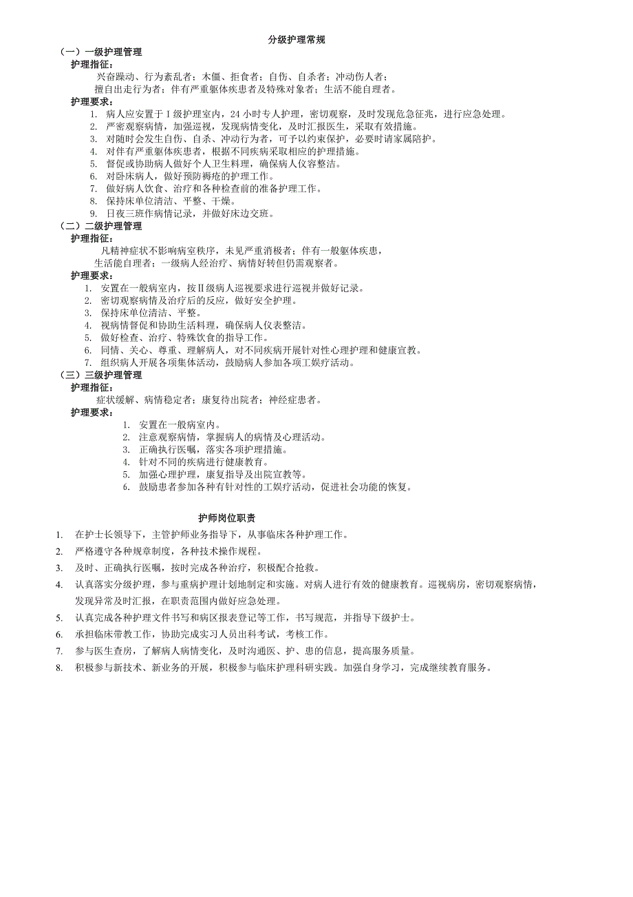 分级护理常规_第1页