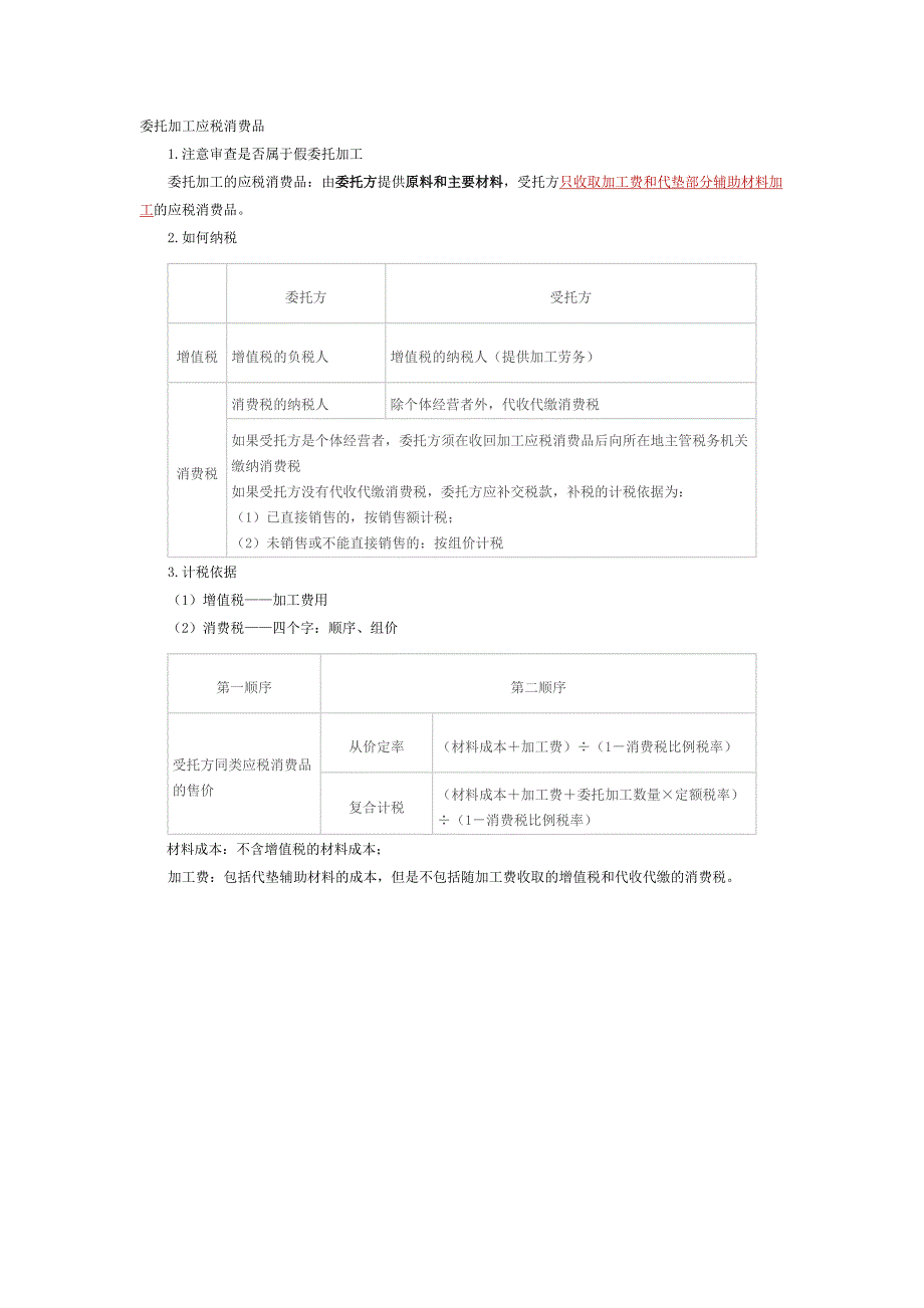 委托加工应税消费品_第1页