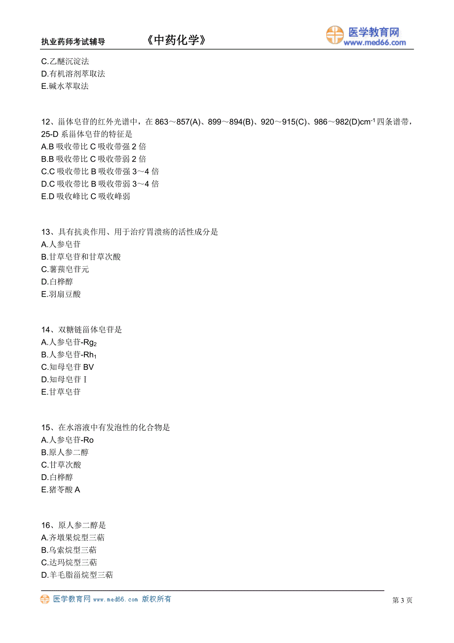 执业药师－中药化学（练习题）皂苷_第3页