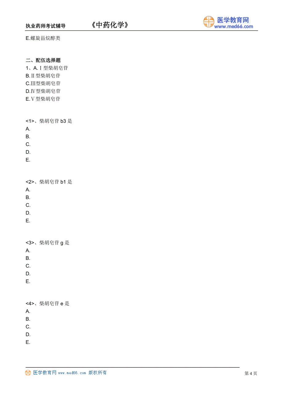 执业药师－中药化学（练习题）皂苷_第4页