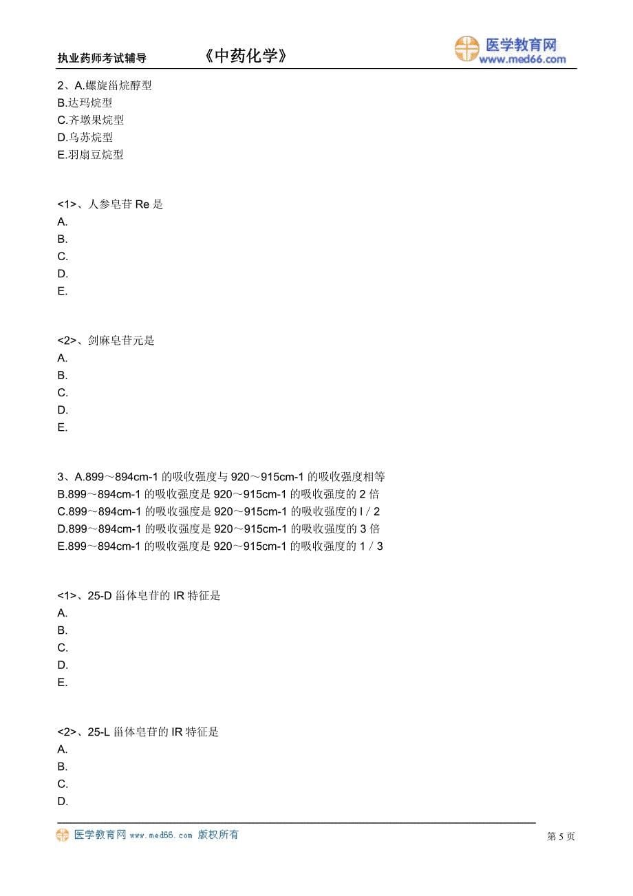 执业药师－中药化学（练习题）皂苷_第5页