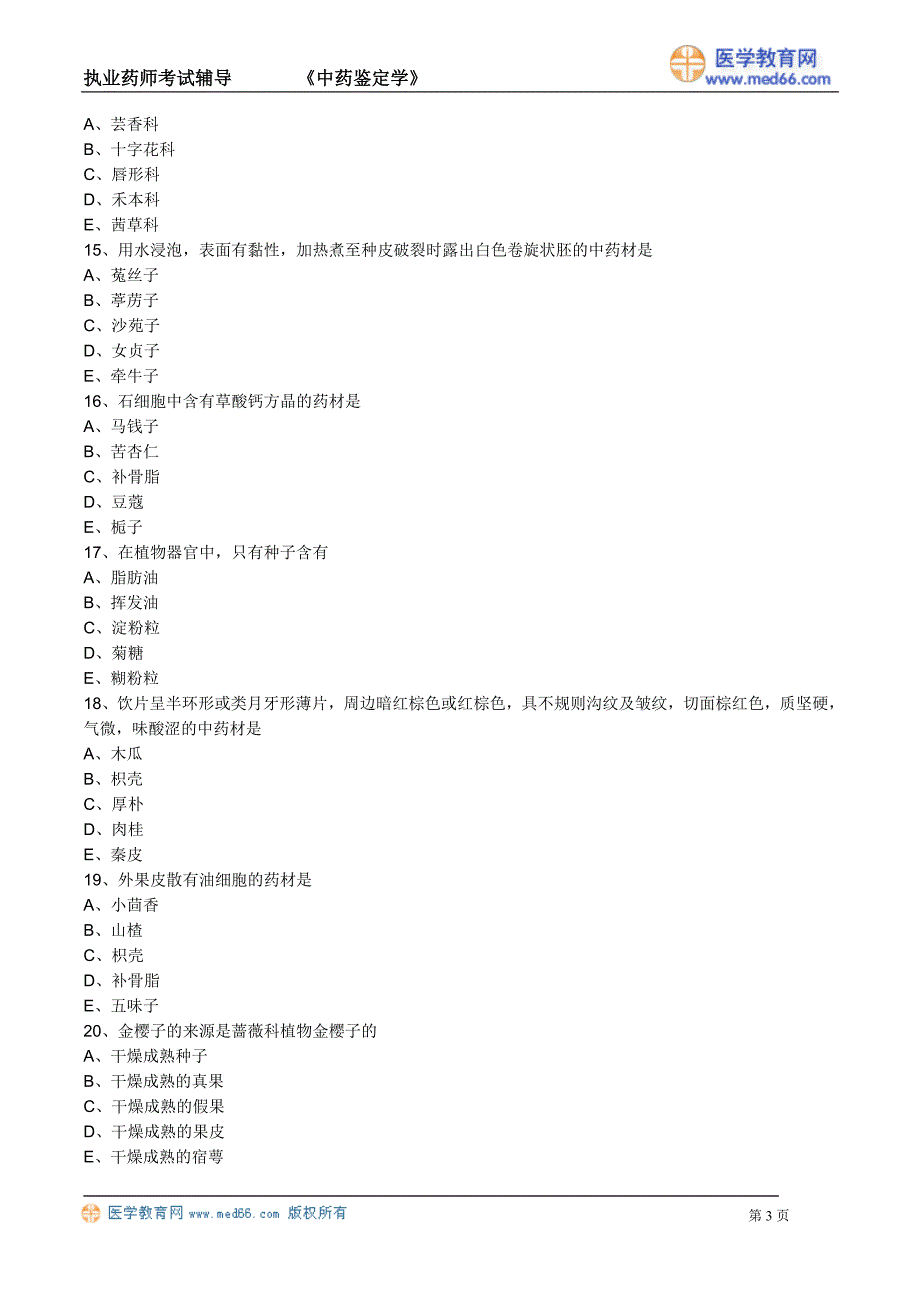 执业药师－中药鉴定学（练习题）果实及种子类中药_第3页