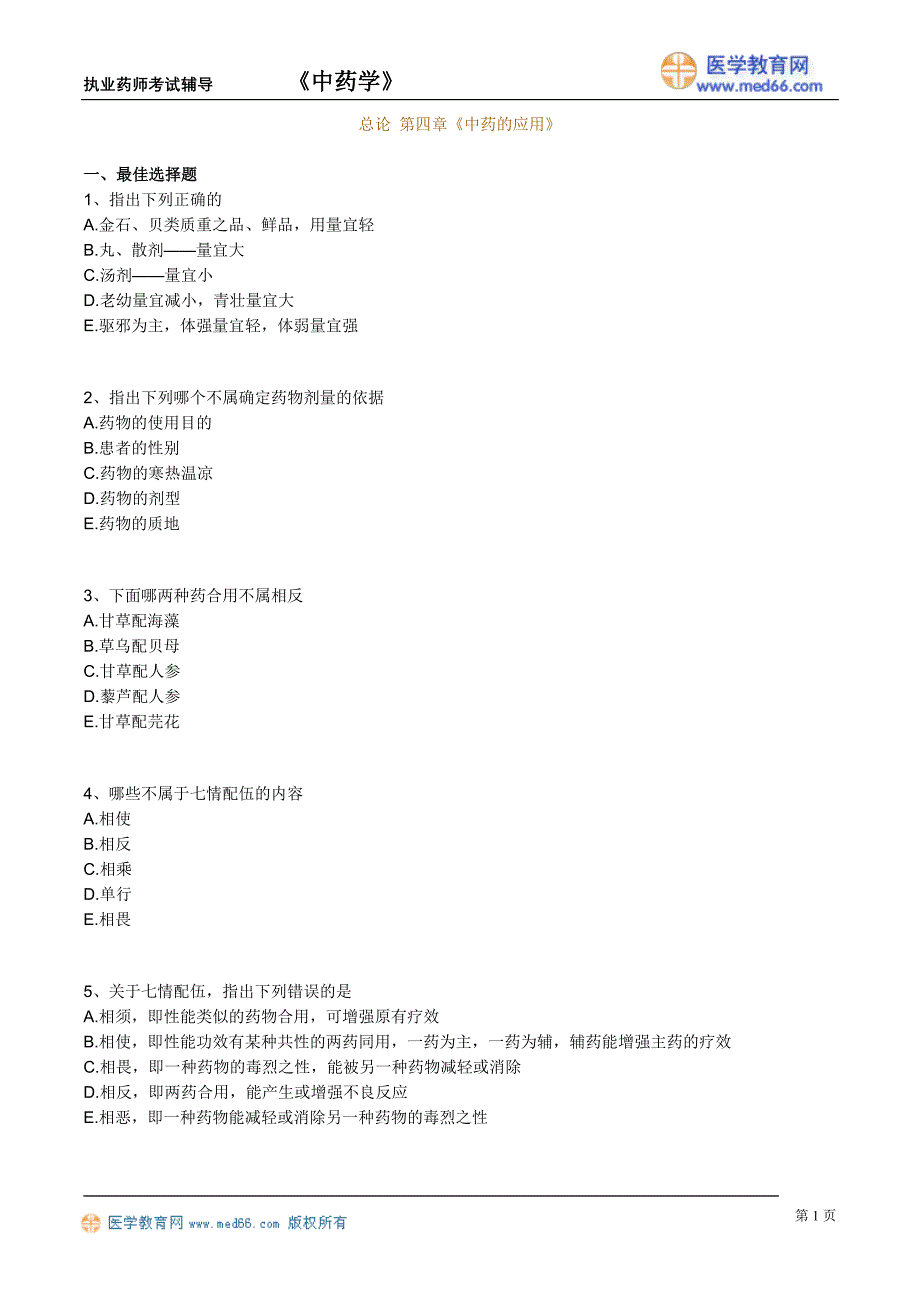 《中药学》执业药师考试（练习题）中药的应用_第1页