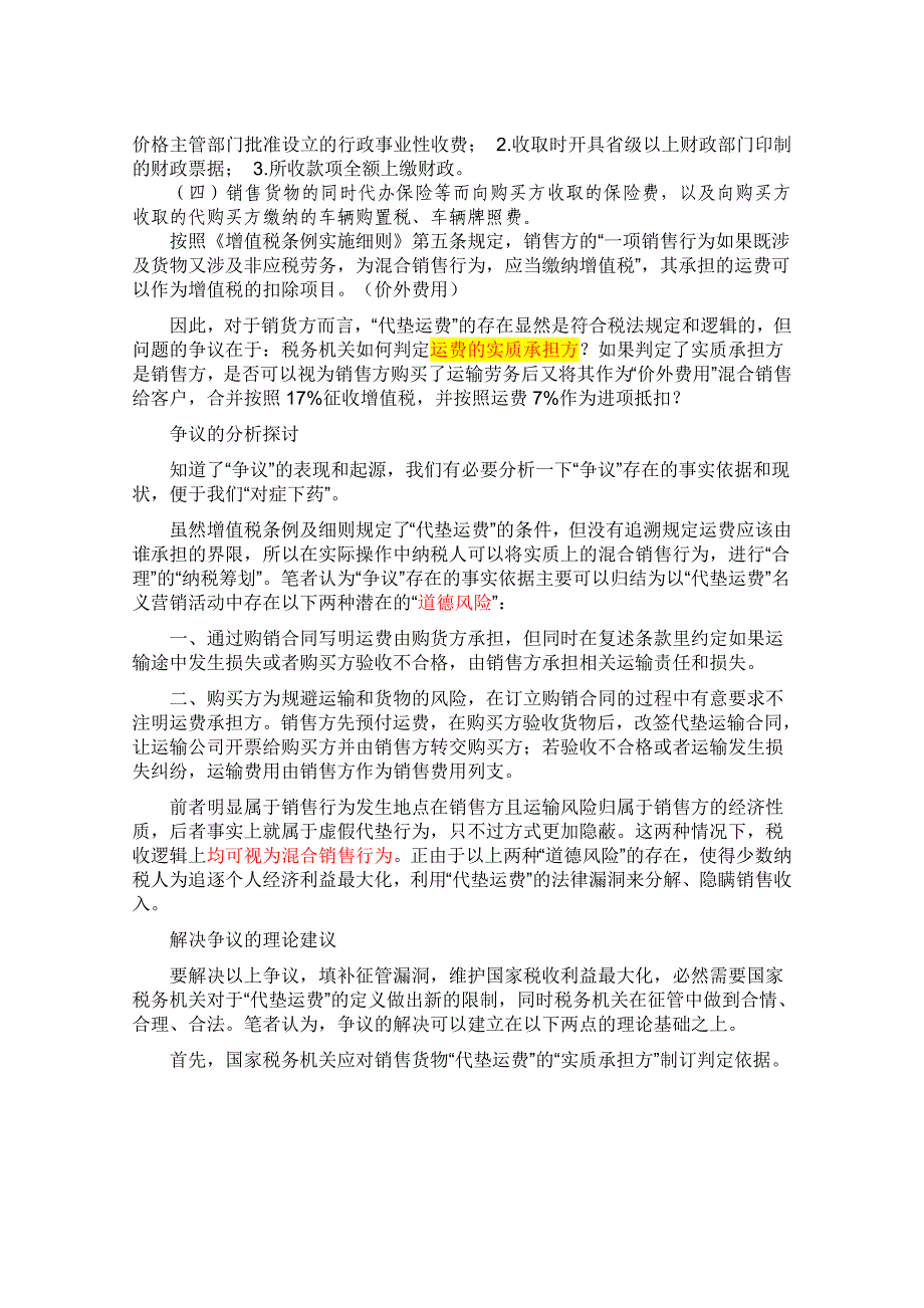 增值税---价外费用-代垫运费-平销返利_第2页