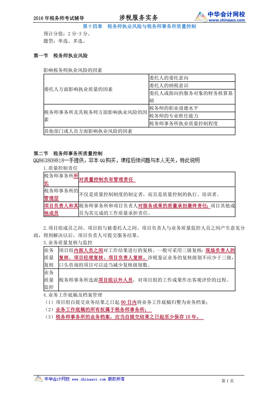 税务师串讲---税务师执业风险与税务师事务所质量控制_第1页