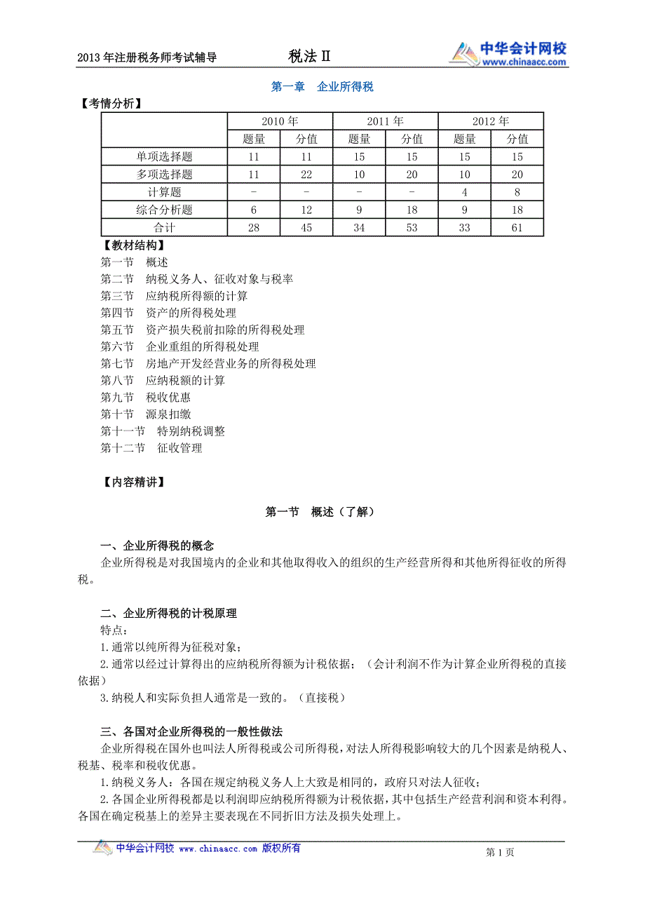 税法整理---企业所得税 (4)_第1页