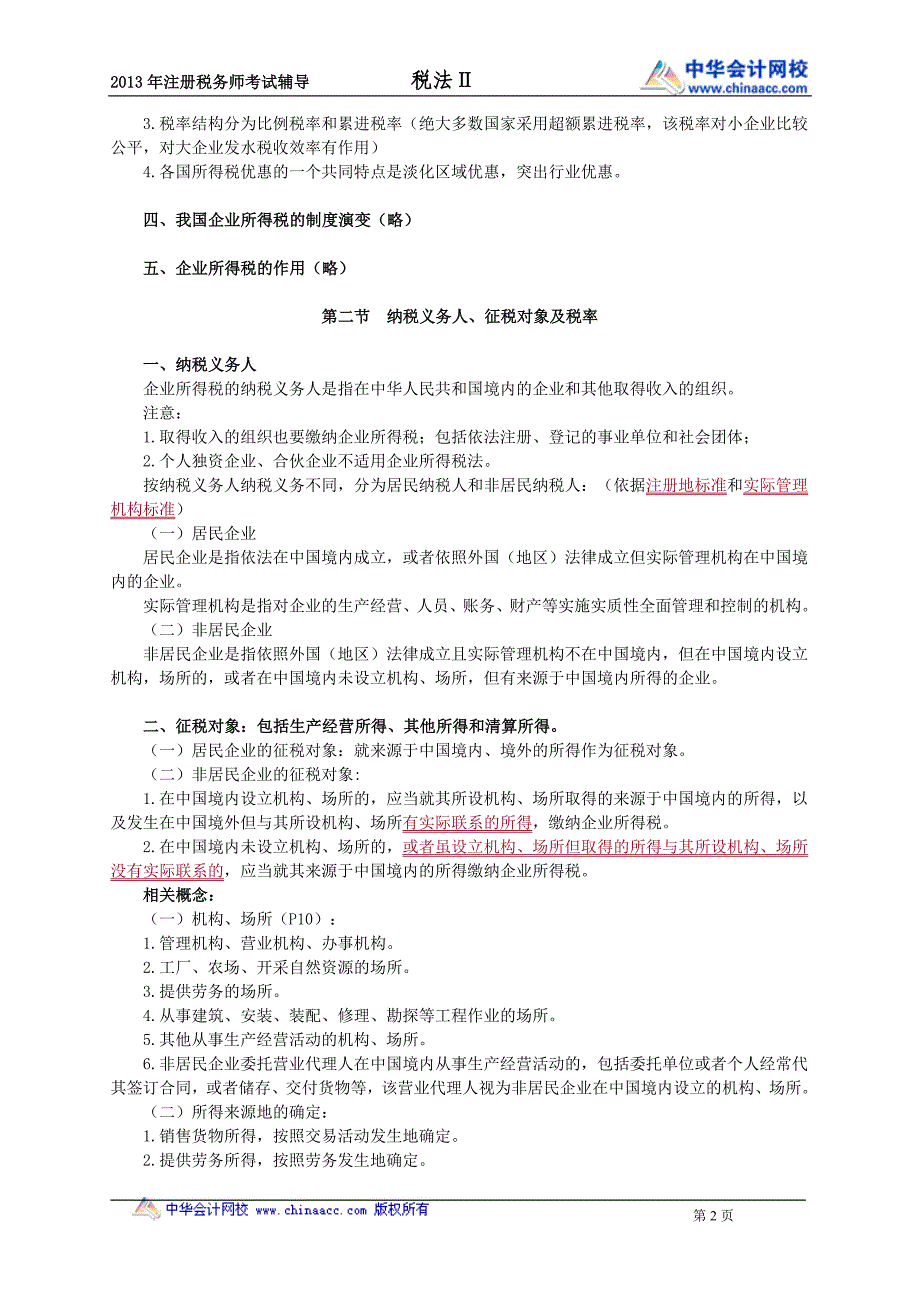 税法整理---企业所得税 (4)_第2页