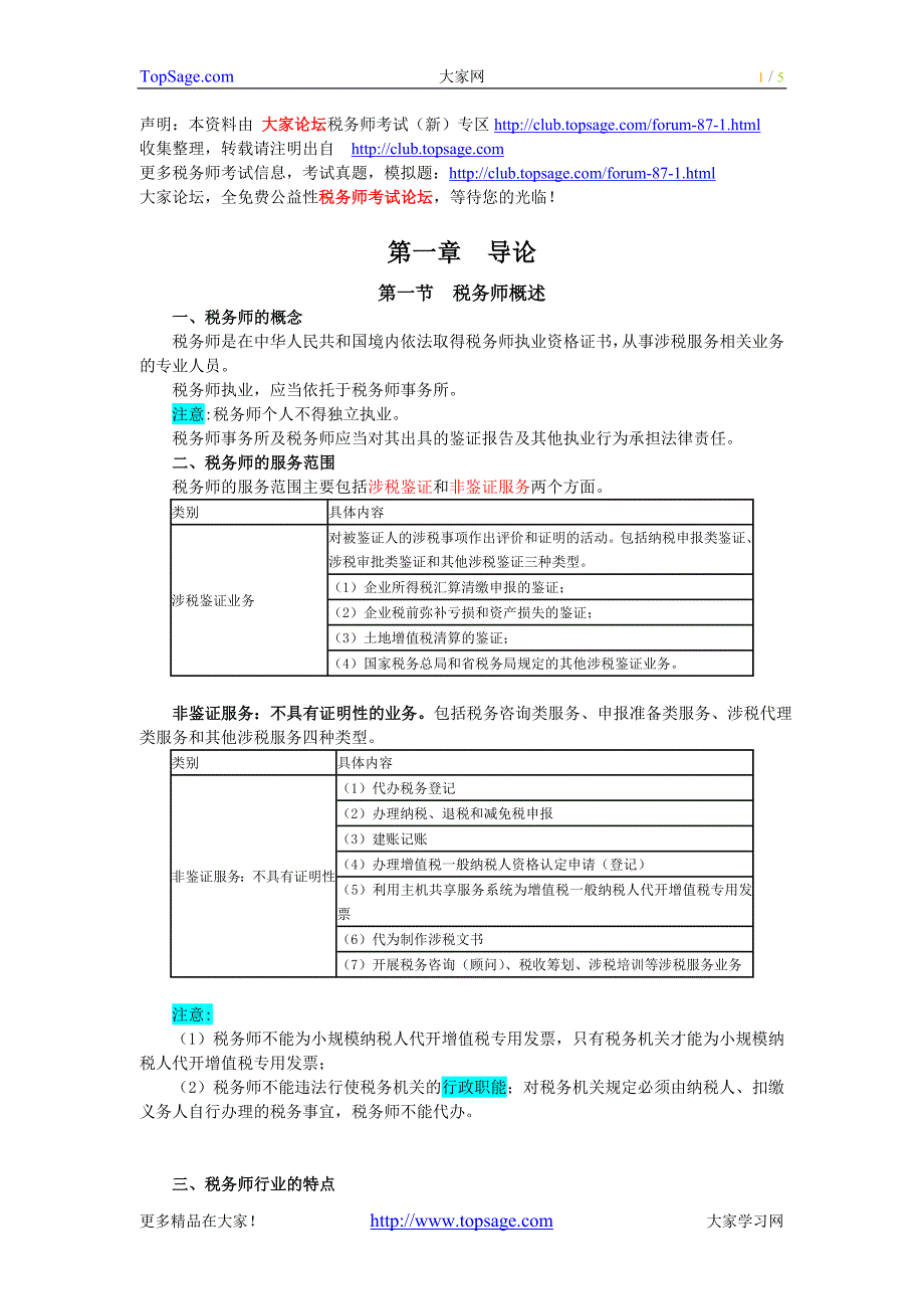 涉税服务实务第一章_第1页