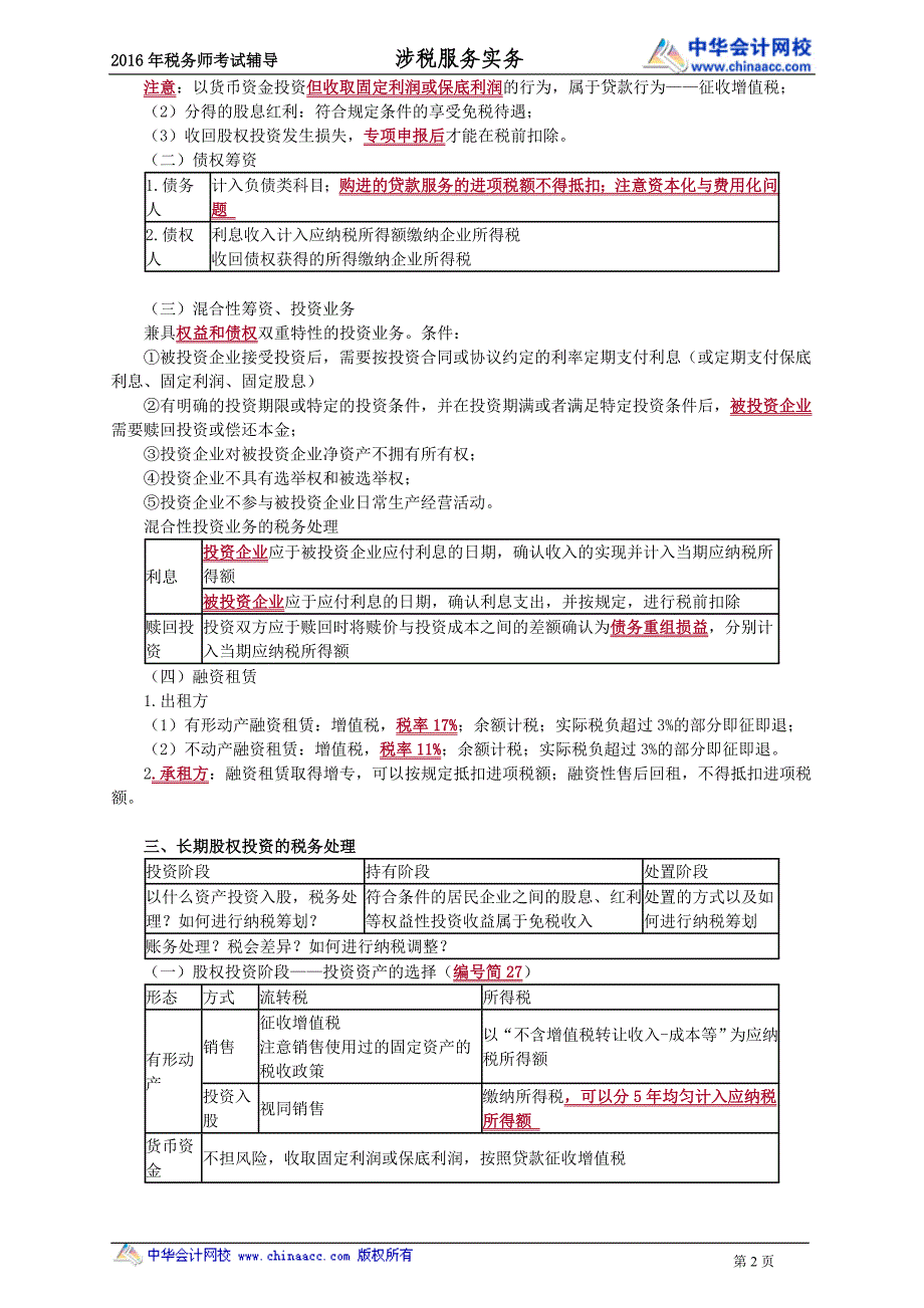 税务师串讲---所得税纳税申报和纳税审核_第2页